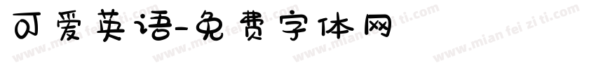可爱英语字体转换