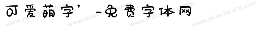 可爱萌字’字体转换