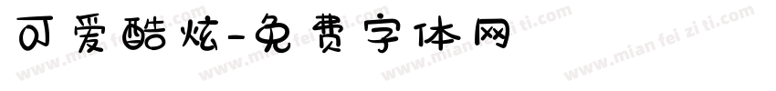 可爱酷炫字体转换