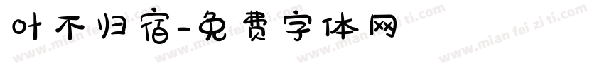 叶不归宿字体转换