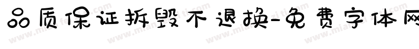品质保证拆毁不退换字体转换