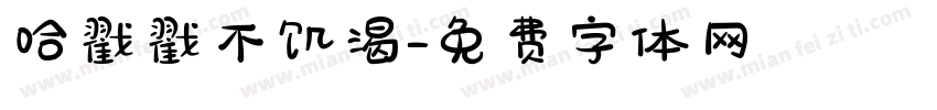 哈戳戳不饥渴字体转换