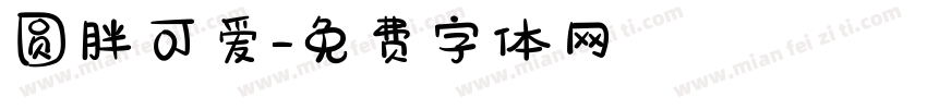 圆胖可爱字体转换