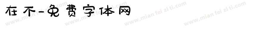 在不字体转换