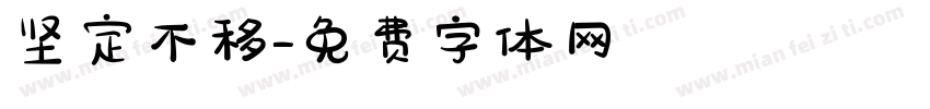 坚定不移字体转换