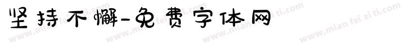 坚持不懈字体转换