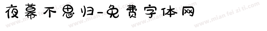 夜幕不思归字体转换