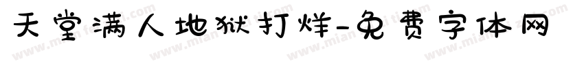 天堂满人地狱打烊字体转换