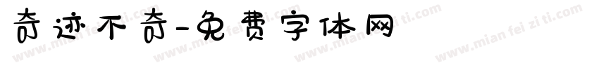 奇迹不奇字体转换