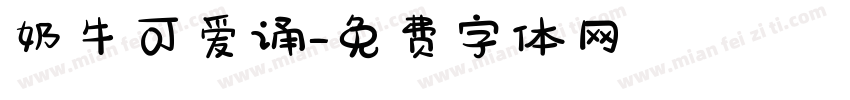 奶牛可爱诵字体转换