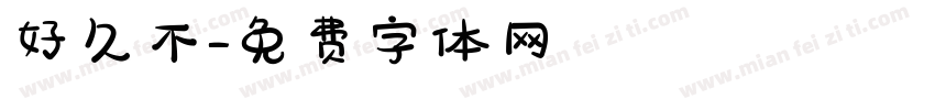 好久不字体转换