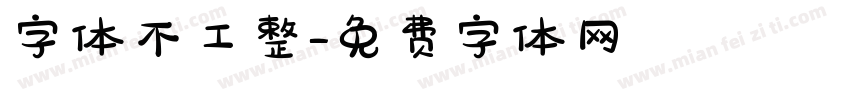 字体不工整字体转换