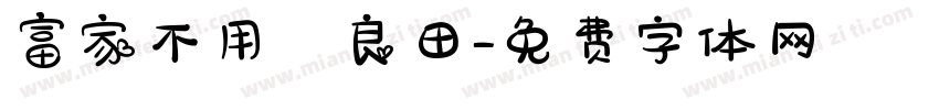 富家不用買良田字体转换