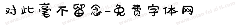 对此毫不留念字体转换