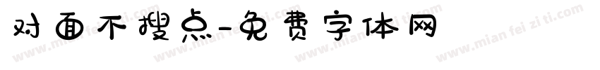 对面不搜点字体转换