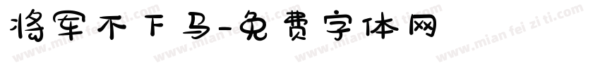 将军不下马字体转换