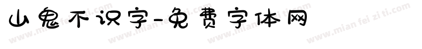 山鬼不识字字体转换