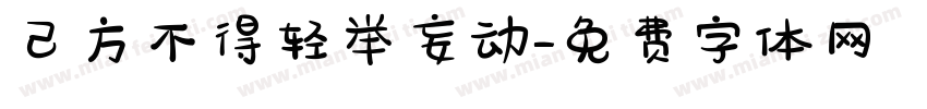 己方不得轻举妄动字体转换