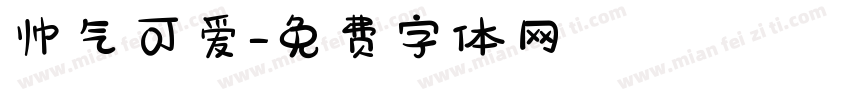 帅气可爱字体转换