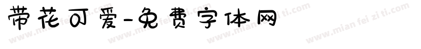 带花可爱字体转换