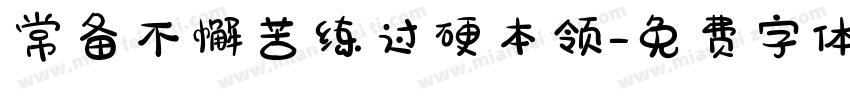 常备不懈苦练过硬本领字体转换