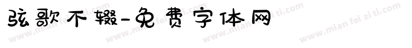 弦歌不辍字体转换