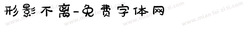 形影不离字体转换