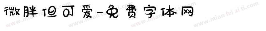 微胖但可爱字体转换
