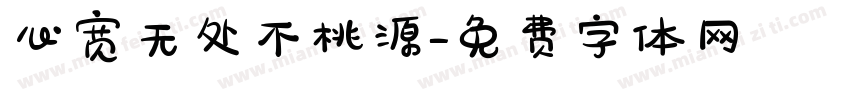 心宽无处不桃源字体转换