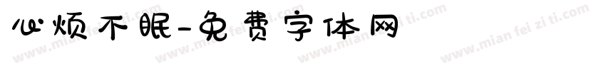 心烦不眠字体转换