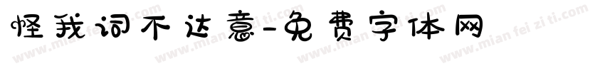 怪我词不达意字体转换