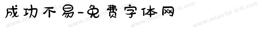 成功不易字体转换