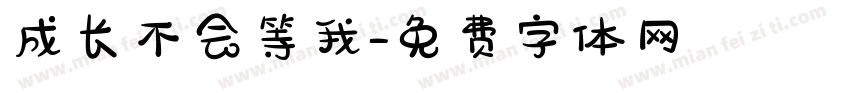 成长不会等我字体转换