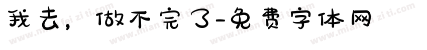 我去，做不完了字体转换