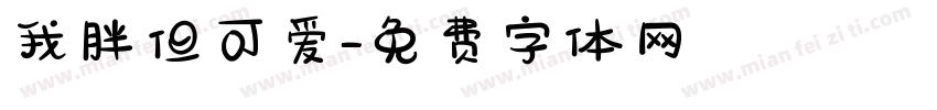 我胖但可爱字体转换