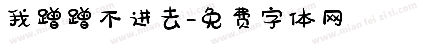 我蹭蹭不进去字体转换