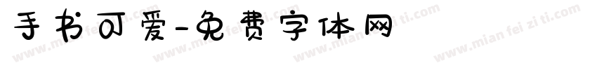 手书可爱字体转换