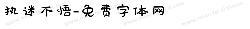 执迷不悟字体转换