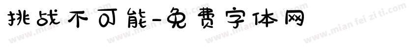 挑战不可能字体转换