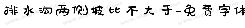 排水沟两侧坡比不大于字体转换