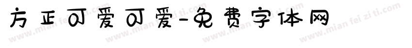 方正可爱可爱字体转换