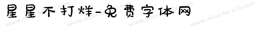 星星不打烊字体转换