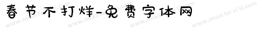 春节不打烊字体转换
