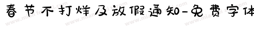 春节不打烊及放假通知字体转换