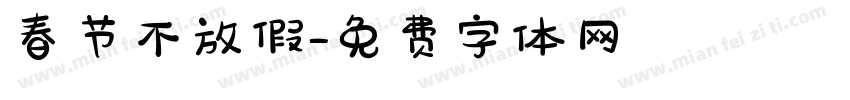 春节不放假字体转换