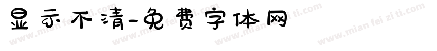 显示不清字体转换