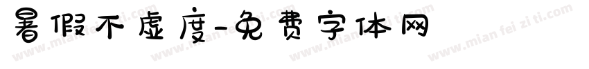 暑假不虚度字体转换