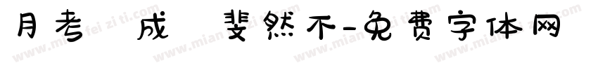 月考試成績斐然不字体转换