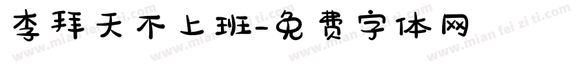 李拜天不上班字体转换