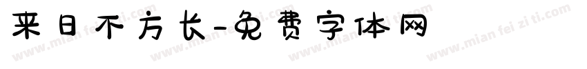 来日不方长字体转换